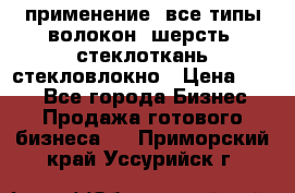 применение: все типы волокон, шерсть, стеклоткань,стекловлокно › Цена ­ 100 - Все города Бизнес » Продажа готового бизнеса   . Приморский край,Уссурийск г.